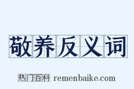 敬养反义词是什么意思的图片